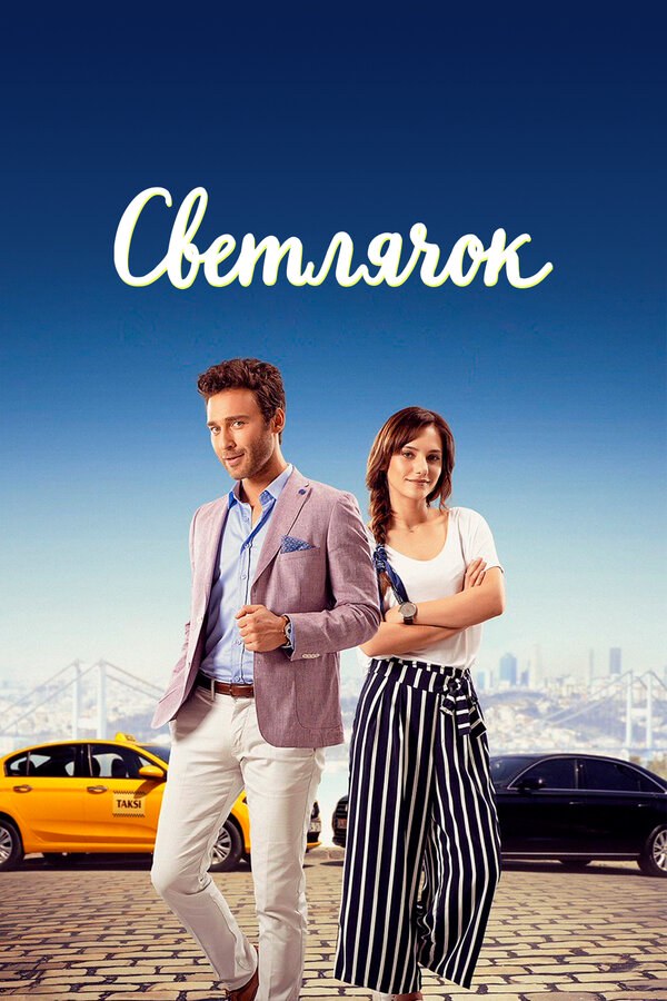 Светлячок - постер сериала